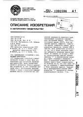 Запоминающее устройство с коррекцией информации (патент 1392596)