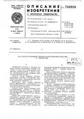 Способ промывки трубчато-капиллярных изделий в автоклаве (патент 784958)