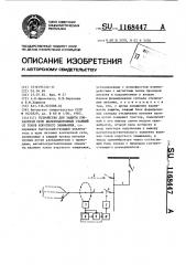 Устройство для защиты контактной сети железнодорожных станций от токов короткого замыкания (патент 1168447)