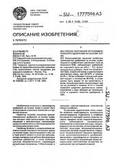 Способ получения органоминерального удобрения на основе торфа (патент 1777596)