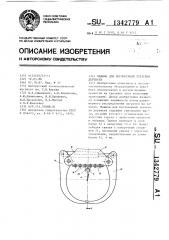 Машина для бесчокерной трелевки деревьев (патент 1342779)