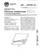 Устройство для рыхления почвы (патент 1551258)