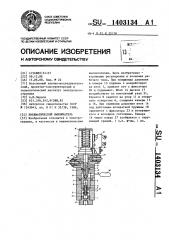 Пневматический выключатель (патент 1403134)