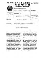 Устройство для подавления паразитной модуляции (патент 978367)