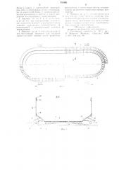 Искусственная конькобежная дорожка (патент 751405)