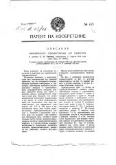 Электрический терморегулятор для термостатов (патент 671)