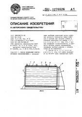 Способ испытаний кожухотрубного теплообменника (патент 1270526)