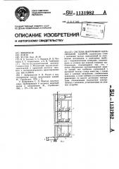 Система внутренней канализации зданий (патент 1131982)