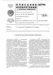 Устройство для резки листового материала (патент 387796)