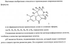 Производные спироиндолинона (патент 2435771)