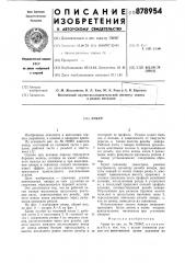 Анкер (патент 878954)