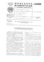 Устройство для соединения брони с наконечником гибкого элемента (патент 626285)