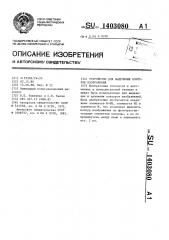 Устройство для выделения контуров изображения (патент 1403080)