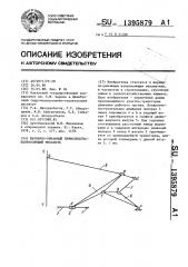 Шарнирно-рычажный прямолинейно-направляющий механизм (патент 1395879)