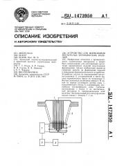 Устройство для формования пустотелых керамических изделий (патент 1473950)