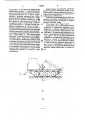 Гусеничная цепь (патент 1729885)