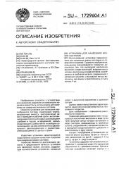 Установка для нанесения вязких составов (патент 1729604)