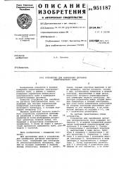 Устройство для калибровки датчиков электрического поля (патент 951187)