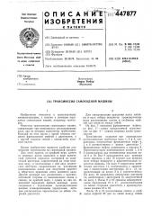 Трансмиссия самоходной машины (патент 447877)