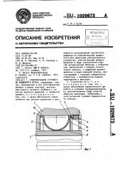 Уплотнительное устройство подвижного штока (патент 1020673)