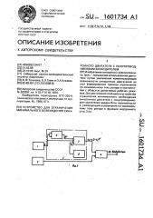 Устройство для ограничения минимального возбуждения синхронного двигателя с полупроводниковым возбудителем (патент 1601734)