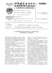 Устройство для захвата и ориентации стержневых заготовок (патент 559810)