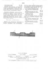 Матрица для изготовления строительных (патент 408805)