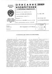 Устройство для сборки велопокрышек (патент 281809)