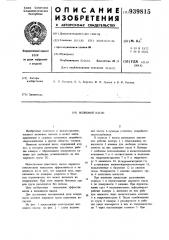 Волновой насос (патент 939815)
