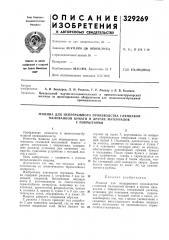 Патент ссср  329269 (патент 329269)