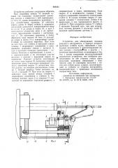 Устройство для обнаружения поломкирежущего инструмента (патент 829351)