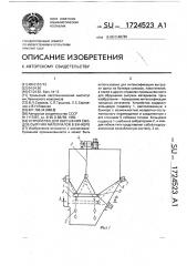 Устройство для обрушения сводов сыпучих материалов в бункере (патент 1724523)