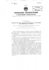 Бобинодержатель для намотки нитей из стеклянных или химических волокон (патент 128100)