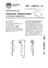 Оснастка для изготовления безопочных форм с вертикальной линией разъема и простановки стержней (патент 1388178)
