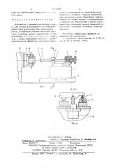 Устройство к алмазно-расточному станку для вывода размещенного на невращающейся борштанге резца без образования риски (патент 623656)
