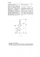 Электронное устройство для дифференцирования огибающих модулированного колебания (патент 95280)
