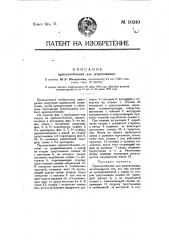 Приспособление для штрихования (патент 10240)