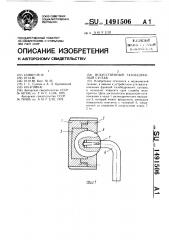 Искусственный тазобедренный сустав (патент 1491506)