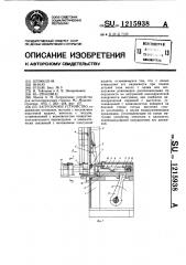 Загрузочное устройство (патент 1215938)