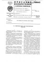 Защитный навес для транспортного средства (патент 768663)
