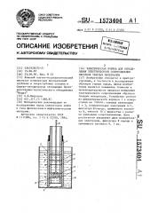 Электрическая ячейка для определения электрического сопротивления образцов твердых материалов (патент 1573404)