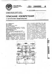 Многопозиционный станок для отгибки фланцев и зиговки полых деталей из листового материала (патент 1044382)