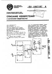 Логический элемент (патент 1007197)