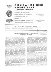 Станок для двусторонней развальцов1|и г~ трубчатых заклепокал (патент 380387)