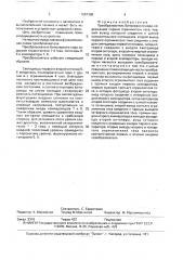 Преобразователь биполярного кода (патент 1681386)