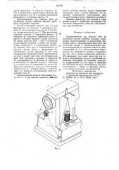 Приспособление для намотки нитина челночную шпулю швейной машины (патент 821587)