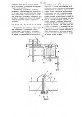 Устройство для монтажа строительных элементов (патент 1315587)