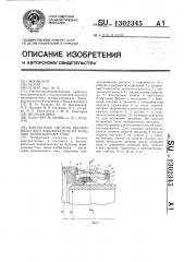 Контактная система высоковольтного выключателя на большие номинальные токи (патент 1302345)