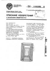 Электропечь газостата (патент 1183298)