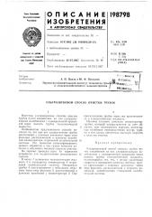 Ультразвуковой способ очистки трубок (патент 198798)